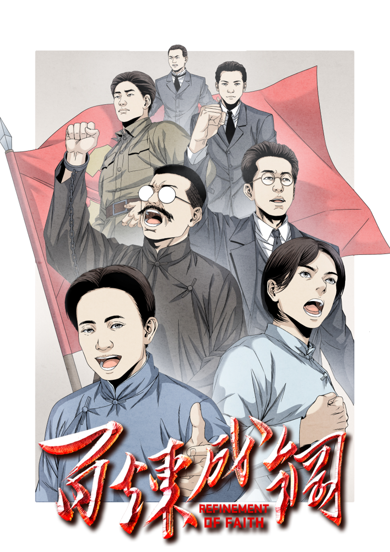 《百炼成钢——国际歌》.png