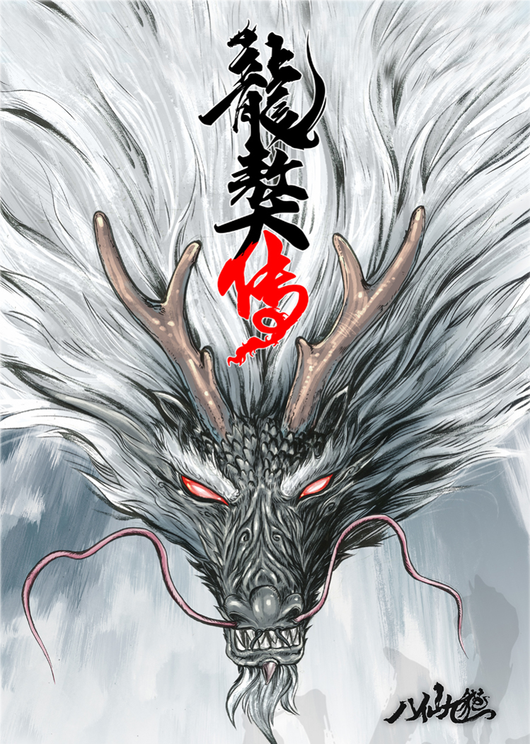 《八仙九猫》龙獒传.png