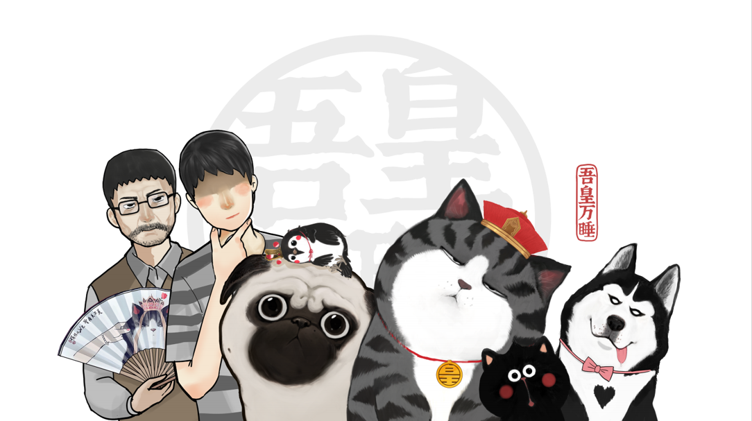《吾皇万睡》.png